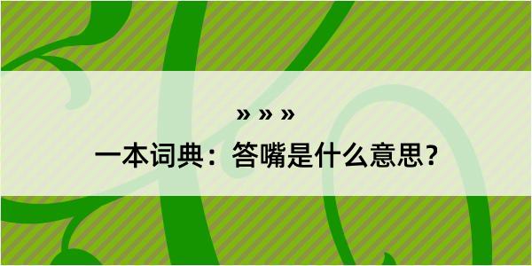 一本词典：答嘴是什么意思？