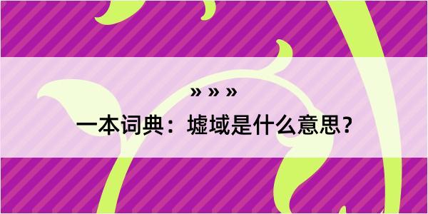 一本词典：墟域是什么意思？