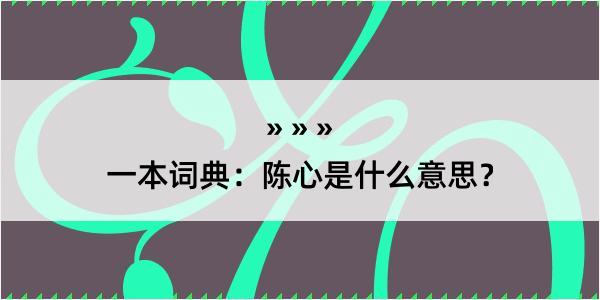 一本词典：陈心是什么意思？