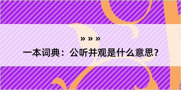 一本词典：公听并观是什么意思？