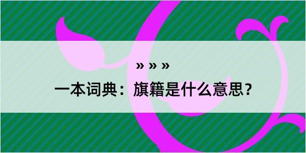 一本词典：旗籍是什么意思？