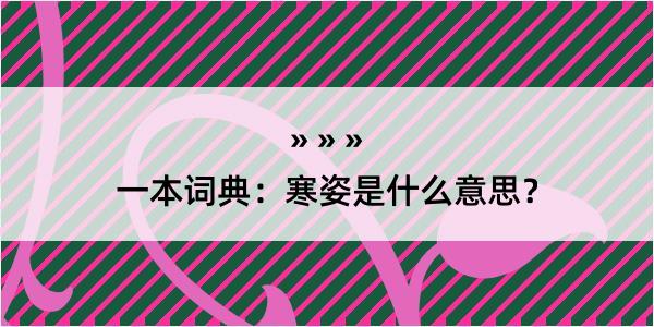 一本词典：寒姿是什么意思？