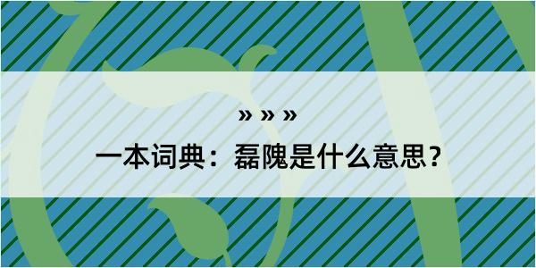 一本词典：磊隗是什么意思？