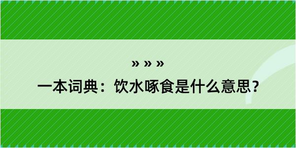 一本词典：饮水啄食是什么意思？