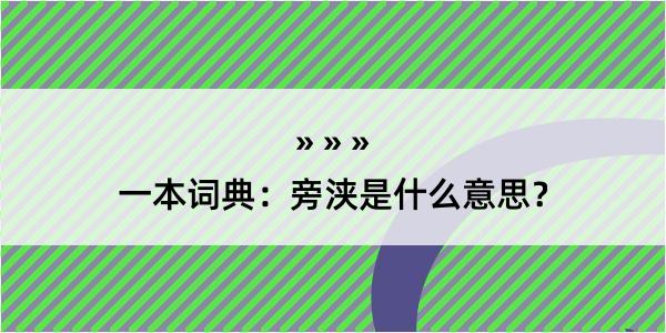 一本词典：旁浃是什么意思？