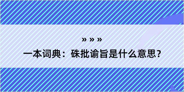 一本词典：硃批谕旨是什么意思？