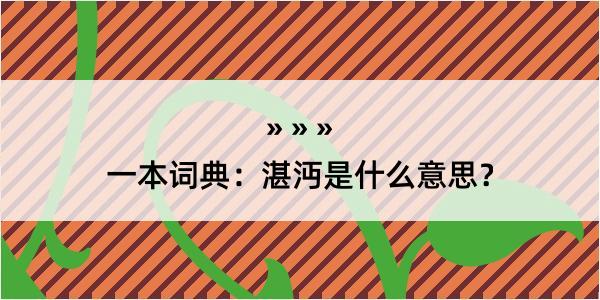 一本词典：湛沔是什么意思？