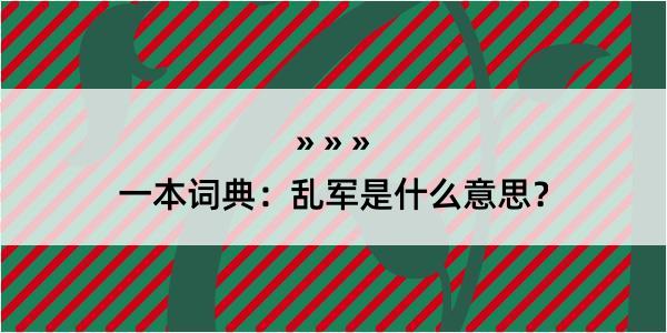 一本词典：乱军是什么意思？