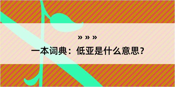 一本词典：低亚是什么意思？