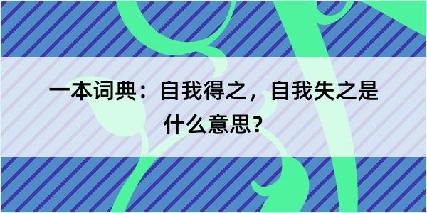 一本词典：自我得之，自我失之是什么意思？