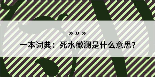 一本词典：死水微澜是什么意思？