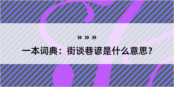 一本词典：街谈巷谚是什么意思？