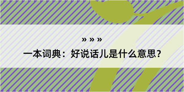 一本词典：好说话儿是什么意思？