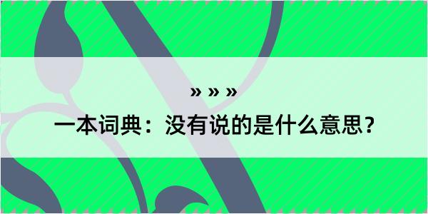 一本词典：没有说的是什么意思？