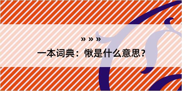 一本词典：愀是什么意思？