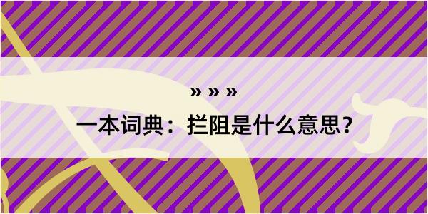 一本词典：拦阻是什么意思？