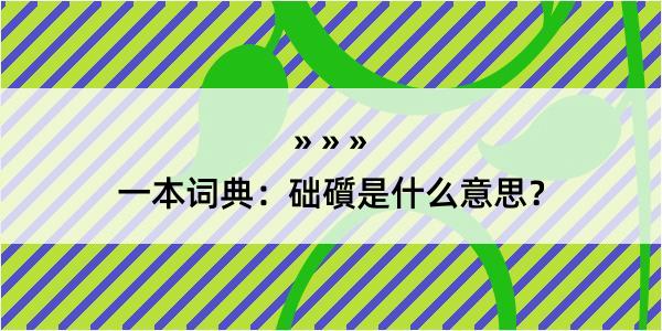 一本词典：础礩是什么意思？