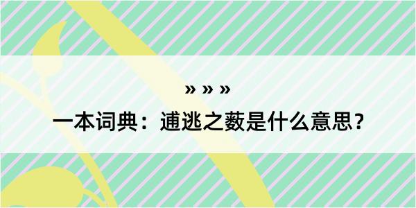 一本词典：逋逃之薮是什么意思？