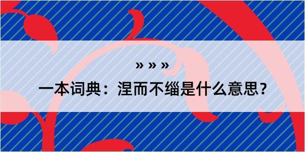 一本词典：涅而不缁是什么意思？