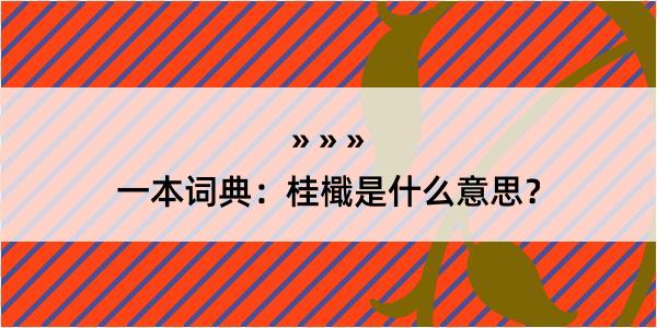 一本词典：桂檝是什么意思？