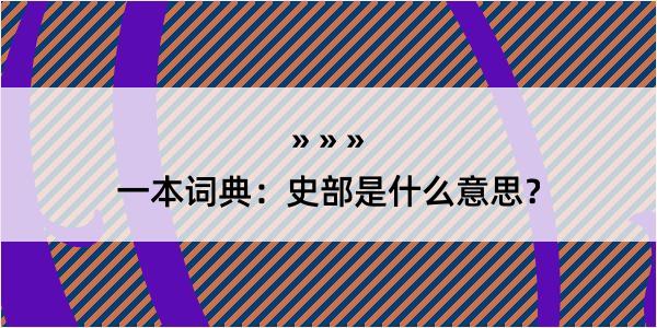 一本词典：史部是什么意思？