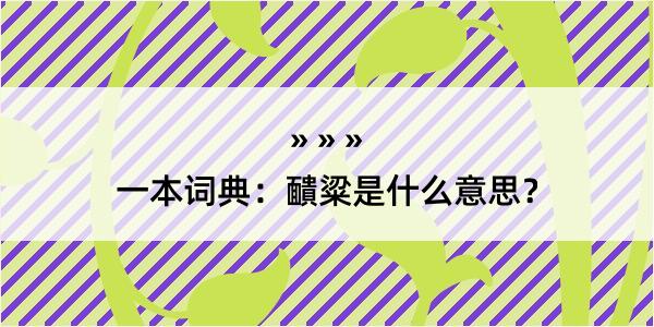 一本词典：靧粱是什么意思？