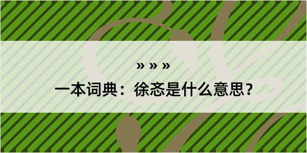 一本词典：徐忞是什么意思？