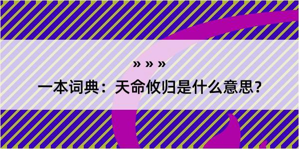 一本词典：天命攸归是什么意思？