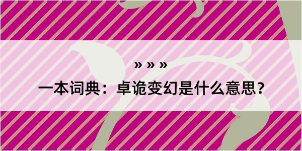 一本词典：卓诡变幻是什么意思？