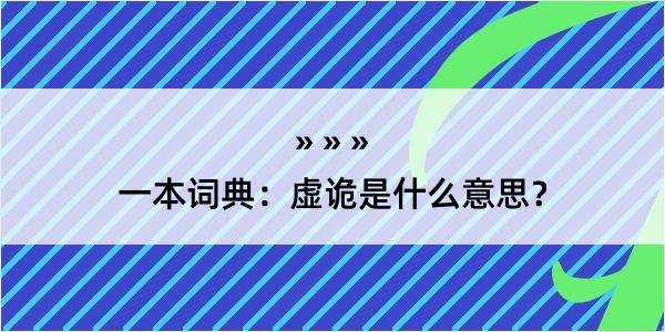 一本词典：虚诡是什么意思？