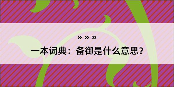 一本词典：备御是什么意思？