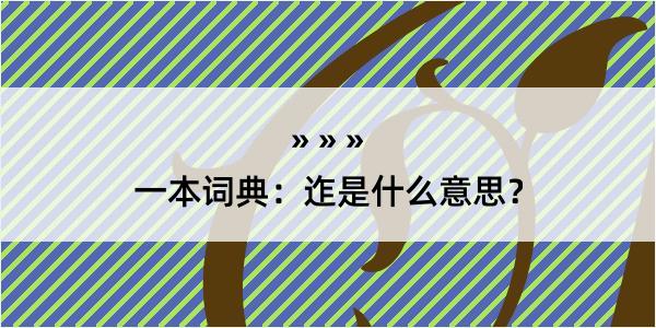 一本词典：迮是什么意思？