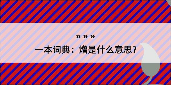 一本词典：熷是什么意思？