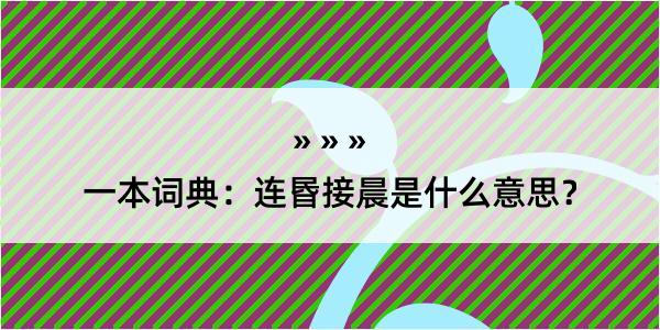 一本词典：连昬接晨是什么意思？