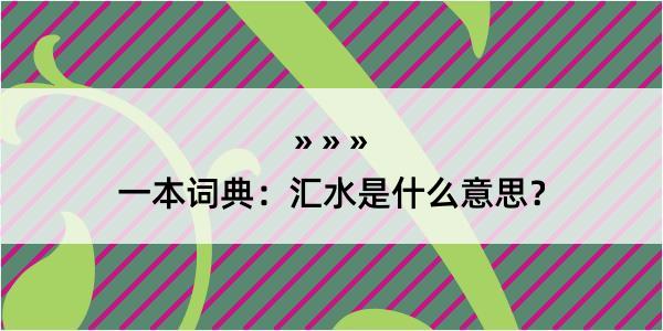 一本词典：汇水是什么意思？