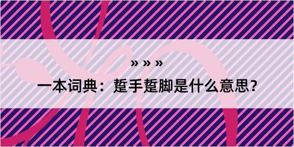 一本词典：踅手踅脚是什么意思？