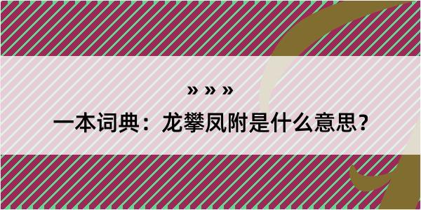 一本词典：龙攀凤附是什么意思？