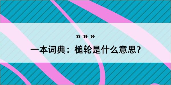 一本词典：槌轮是什么意思？