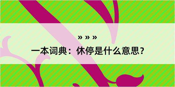 一本词典：休停是什么意思？