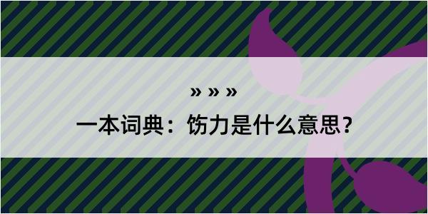 一本词典：饬力是什么意思？