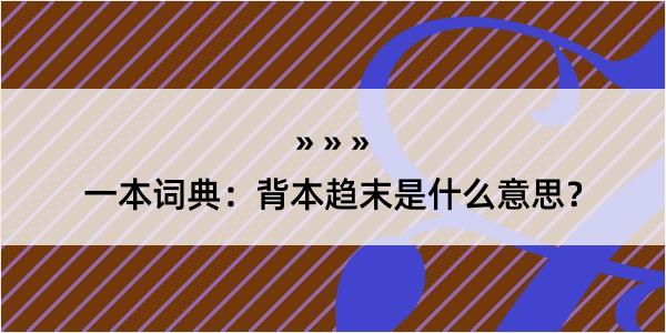 一本词典：背本趋末是什么意思？