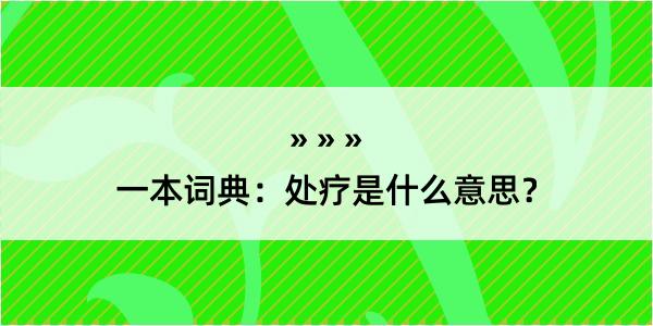 一本词典：处疗是什么意思？