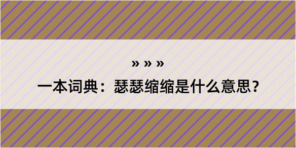 一本词典：瑟瑟缩缩是什么意思？