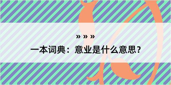 一本词典：意业是什么意思？