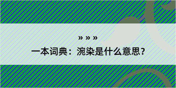 一本词典：涴染是什么意思？