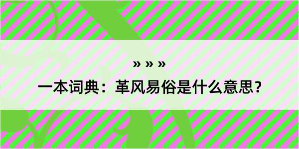 一本词典：革风易俗是什么意思？