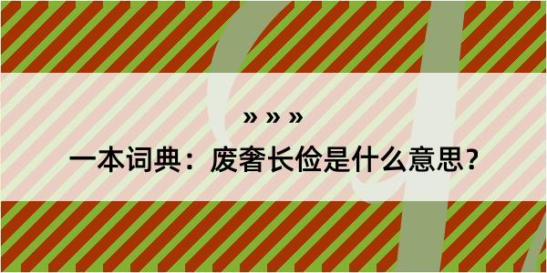 一本词典：废奢长俭是什么意思？