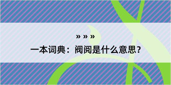 一本词典：阀阅是什么意思？