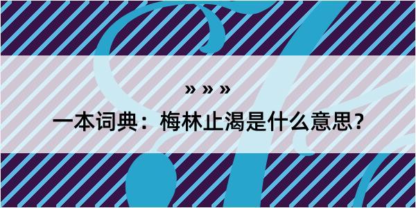 一本词典：梅林止渴是什么意思？