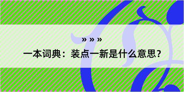 一本词典：装点一新是什么意思？